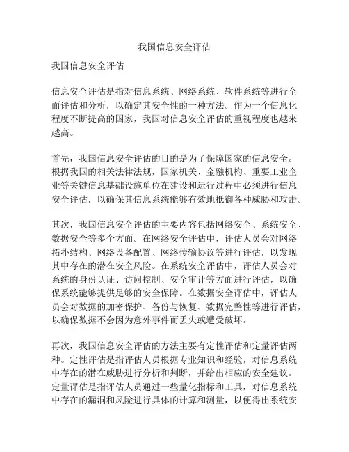 我国信息安全评估