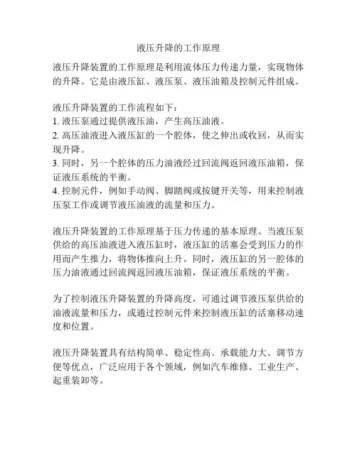 液压升降的工作原理
