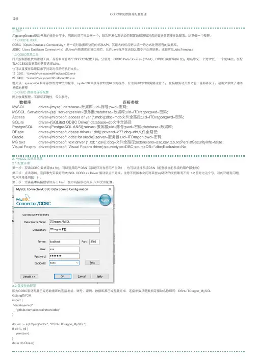 ODBC常见数据源配置整理