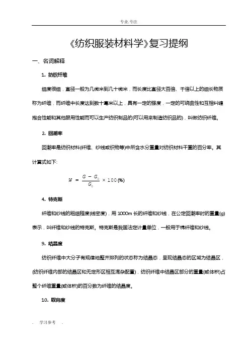 《纺织服装材料学》复习提纲2