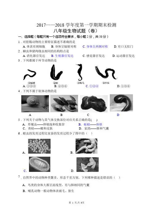 2017-2018第一学期期末八年级生物试题及答案