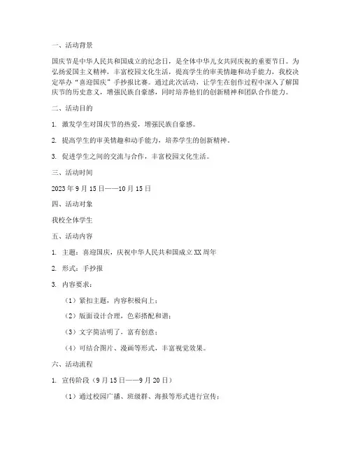 喜迎国庆手抄报比赛方案