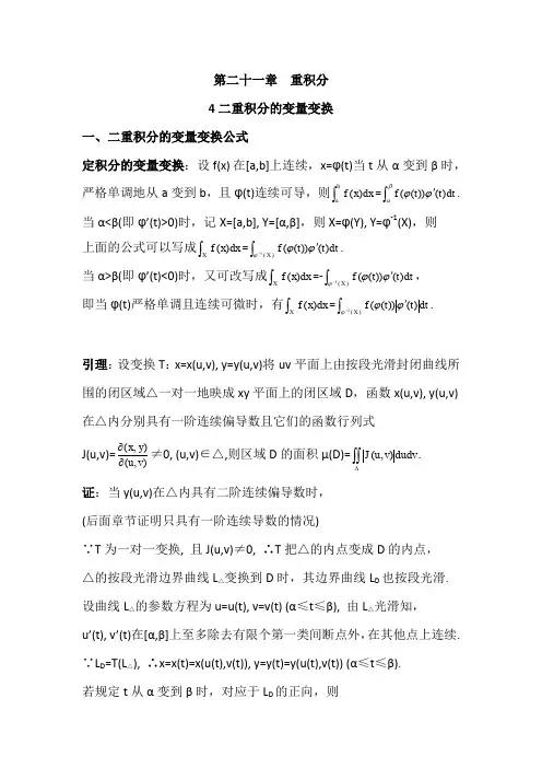 数学分析21.4二重积分的变量变换(含习题及参考答案)