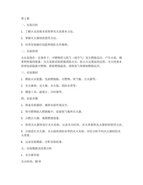 模拟灭火过程实验报告(3篇)