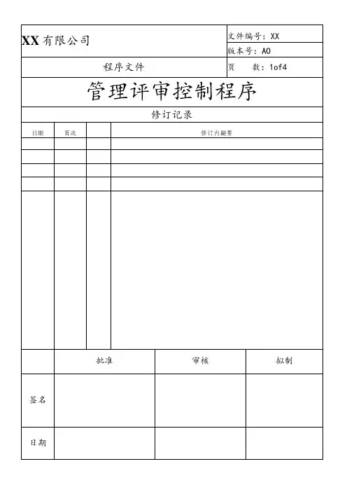 管理评审控制程序(ISO13485)