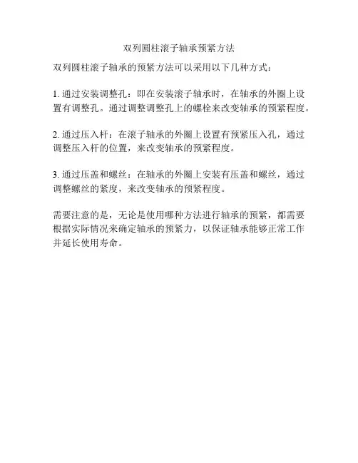 双列圆柱滚子轴承预紧方法