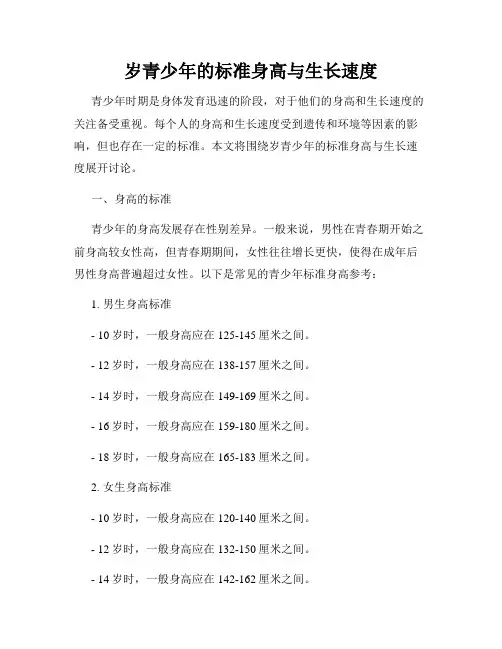 岁青少年的标准身高与生长速度