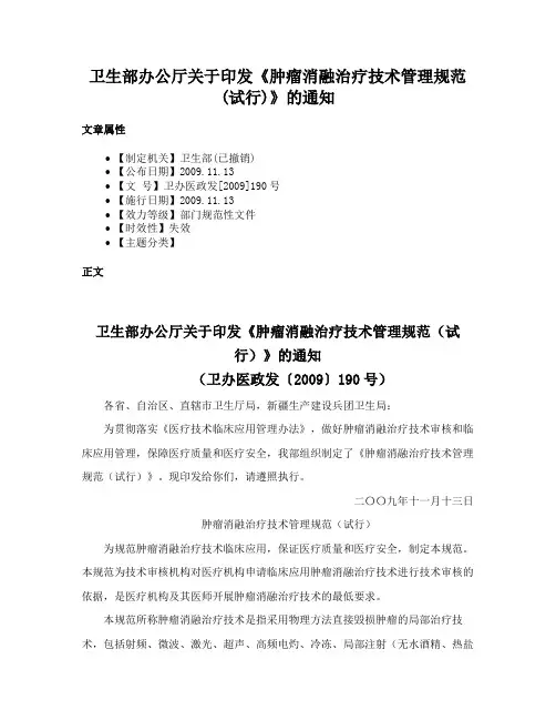 卫生部办公厅关于印发《肿瘤消融治疗技术管理规范(试行)》的通知