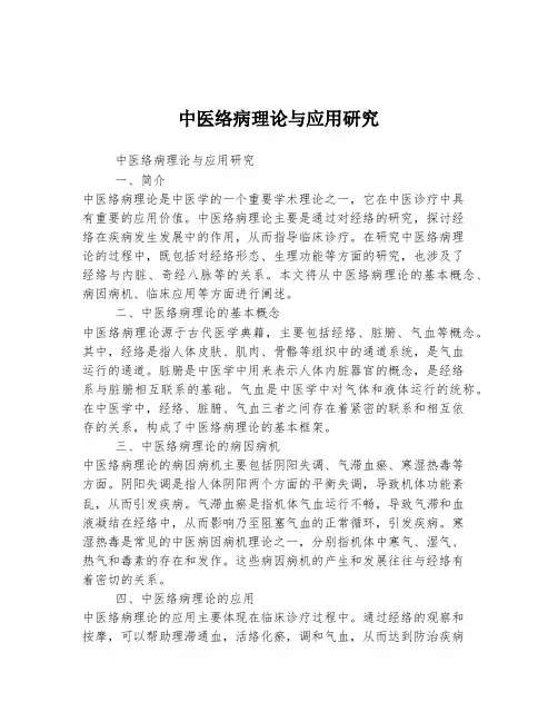 中医络病理论与应用研究