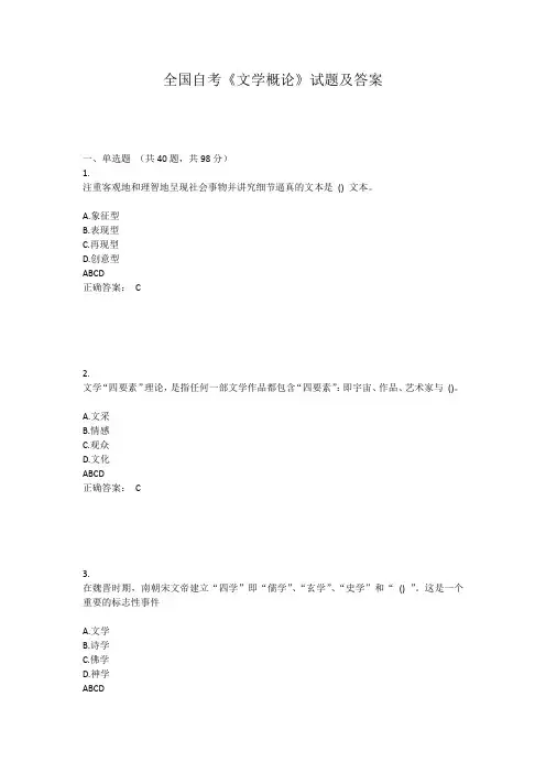 全国自考《文学概论》试题及答案