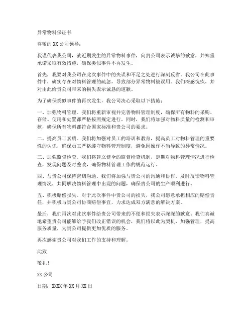异常物料保证书