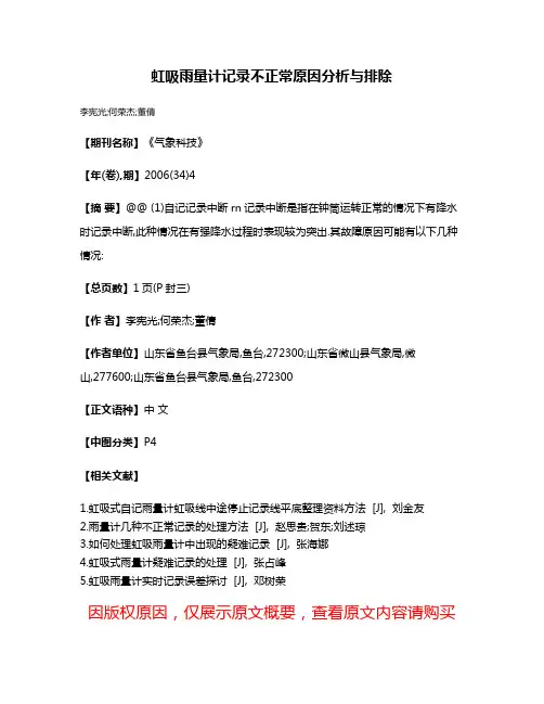 虹吸雨量计记录不正常原因分析与排除