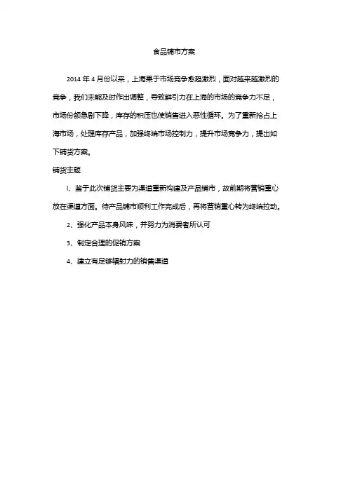 食品铺市方案