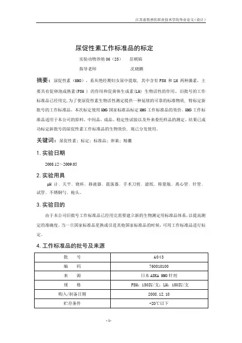 尿促性素工作标准品的标定