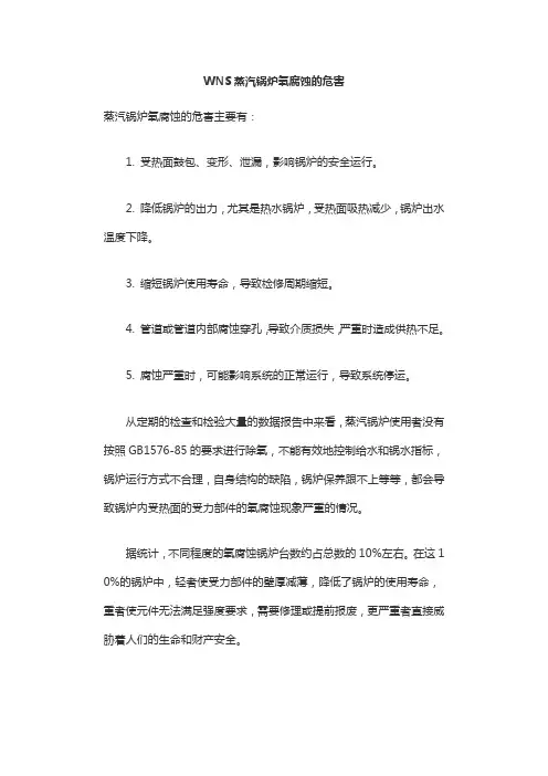 WNS蒸汽锅炉氧腐蚀的危害