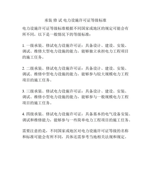 承装 修 试 电力设施许可证等级标准