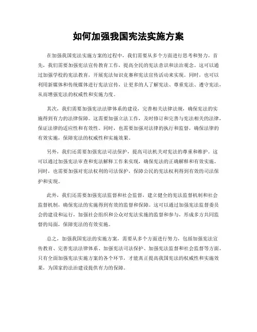 如何加强我国宪法实施方案