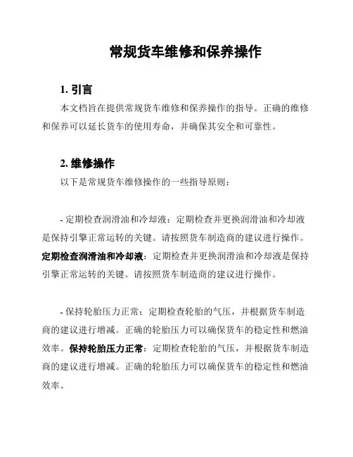 常规货车维修和保养操作