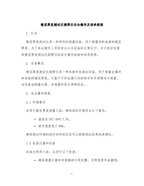 镀层厚度测试仪测厚仪安全操作及保养规程