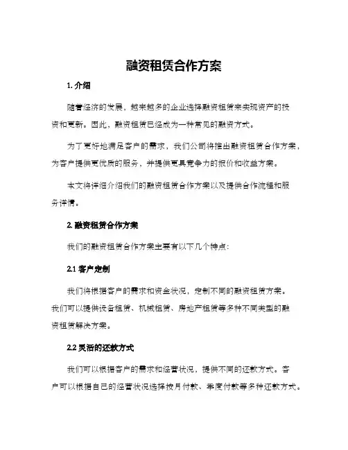 融资租赁合作方案方案