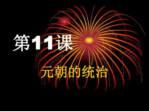 人教部编版历史七下第11课 元朝的统治(共16张PPT)