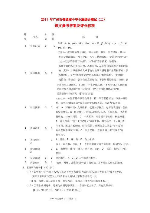 2011 年广州市普通高中毕业班综合测试(二)语文参考答案及评分标准 (wrod版)
