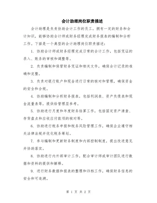 会计助理岗位职责描述