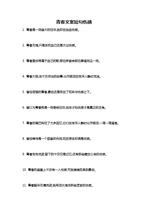 青春文案短句伤感