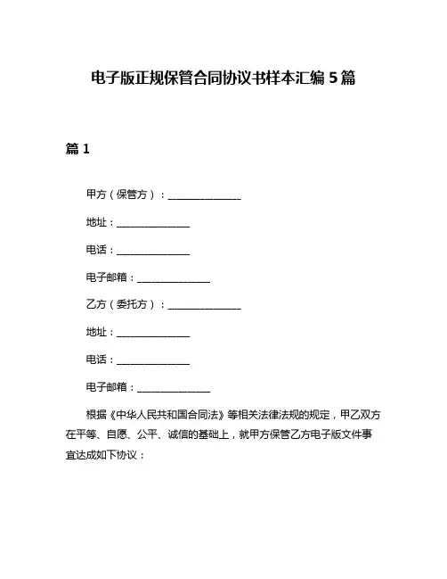 电子版正规保管合同协议书样本汇编5篇