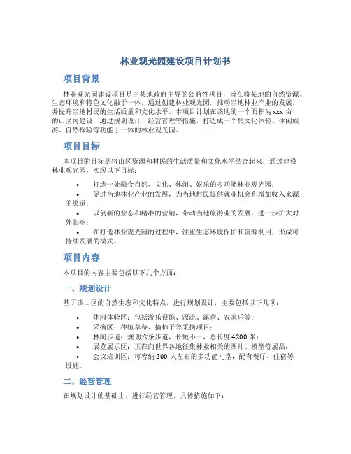 林业观光园建设项目计划书