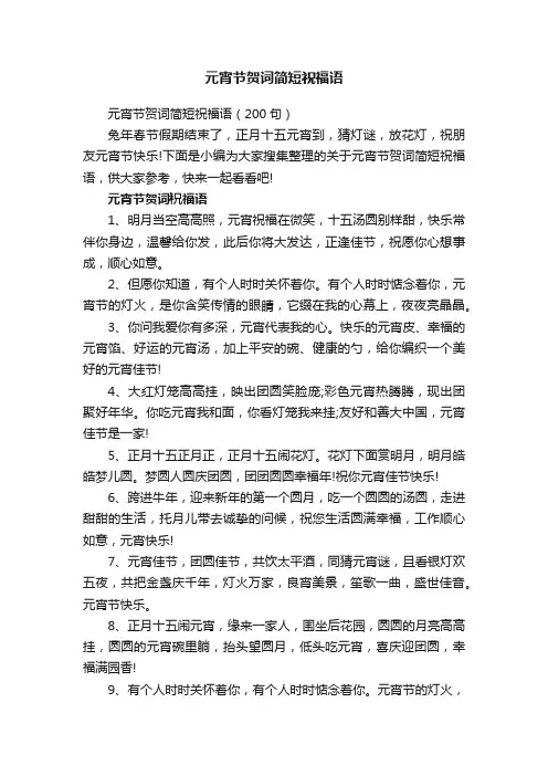 元宵节贺词简短祝福语