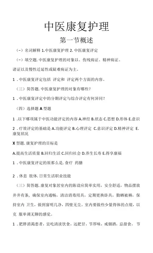 中医康复护理习题与答案