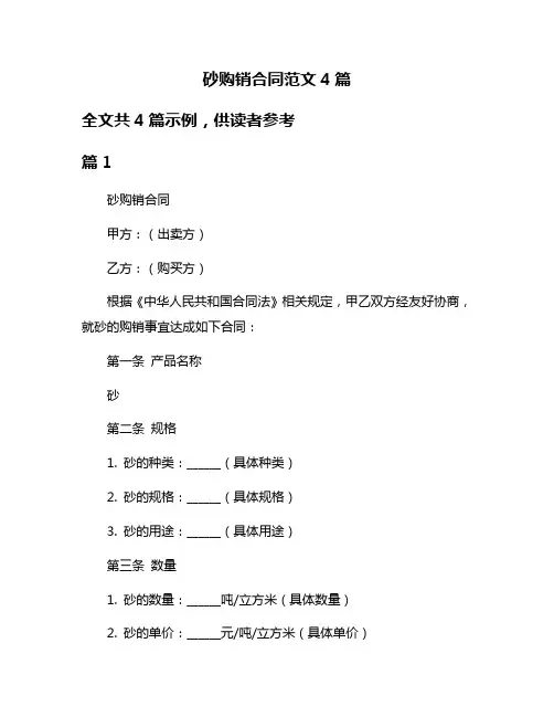 砂购销合同范文4篇