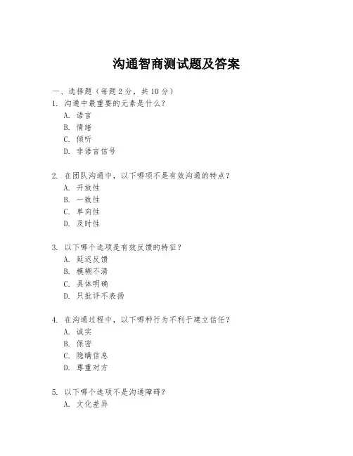 沟通智商测试题及答案