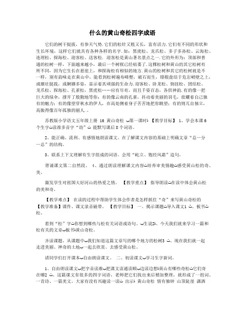 什么的黄山奇松四字成语