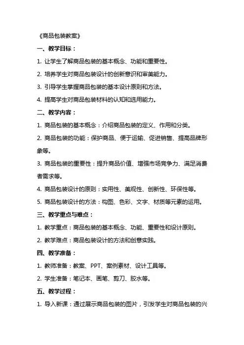 《商品包装教案》word版