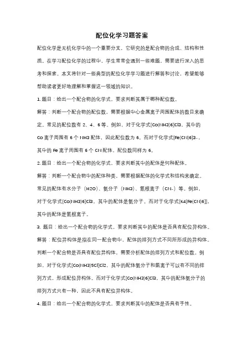 配位化学习题答案