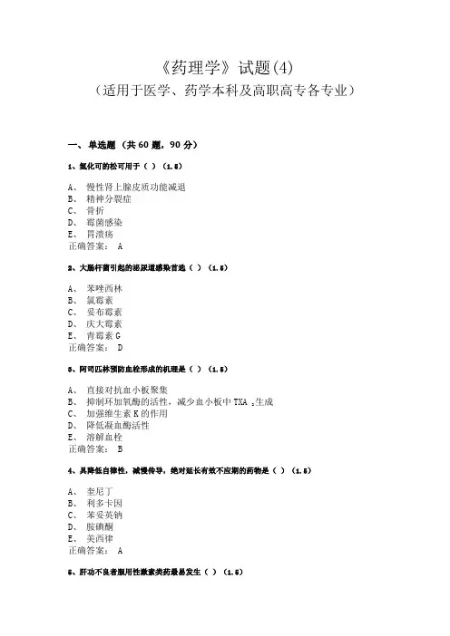 广西中医药大学《药理学》试题(适用于医学、药学本科及高职高专各专业)(4)