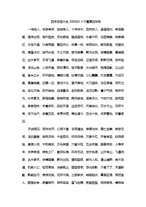 四字词语大全200000个不重复四年级