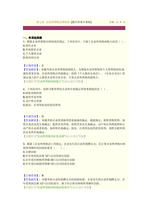 第七章企业所得税法律制度