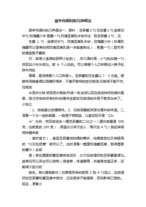涮羊肉调料的几种调法