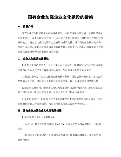 国有企业加强企业文化建设的措施