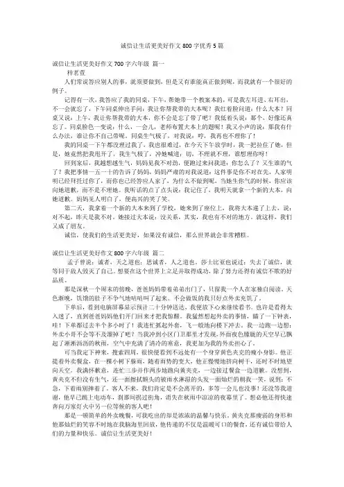 诚信让生活更美好作文800字优秀5篇