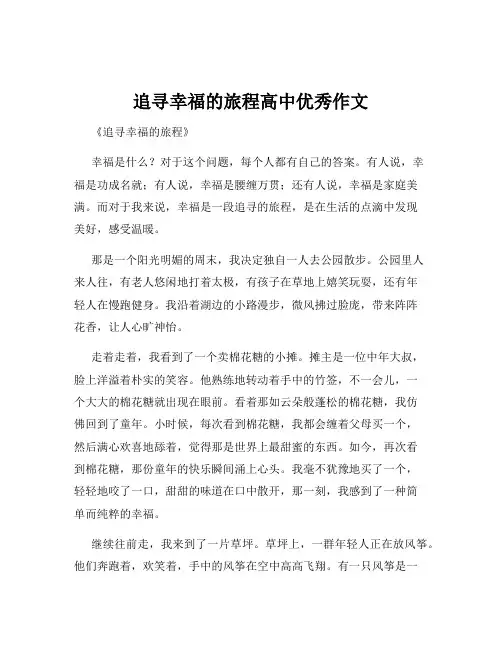 追寻幸福的旅程高中优秀作文