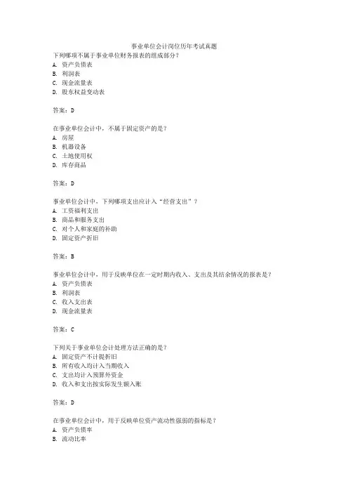 事业单位会计岗位历年考试真题