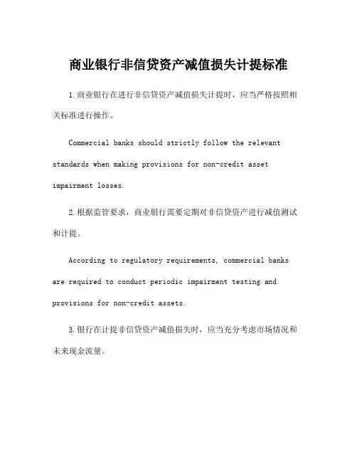 商业银行非信贷资产减值损失计提标准