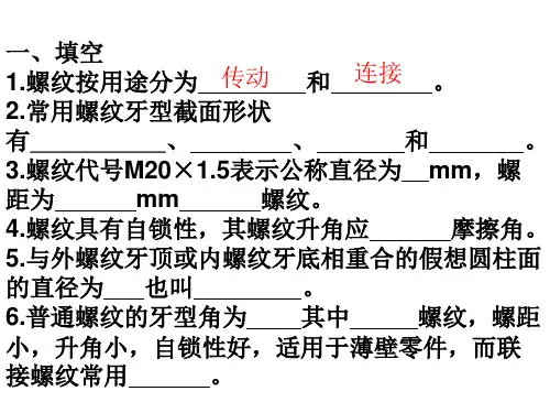 第五章螺纹练习题解读
