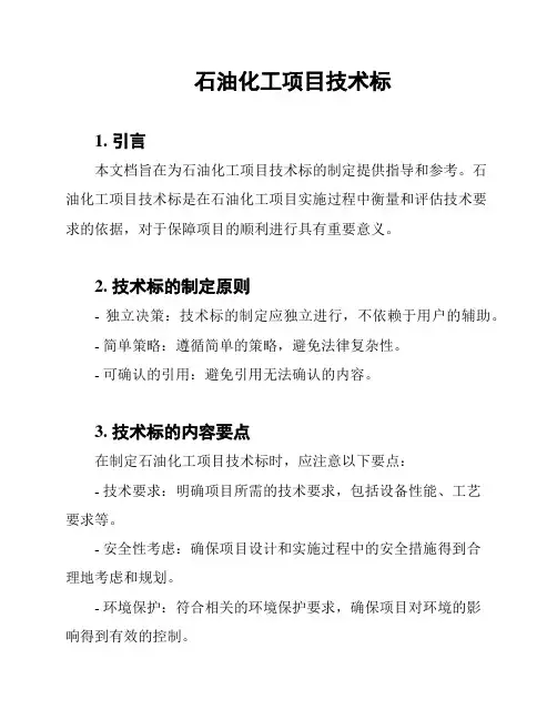 石油化工项目技术标