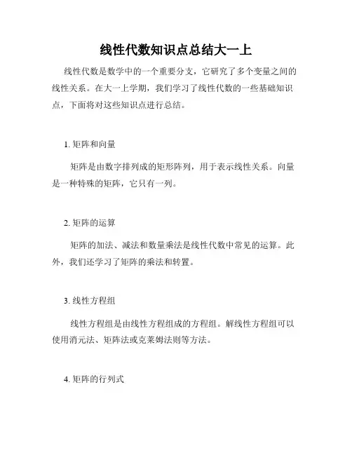 线性代数知识点总结大一上