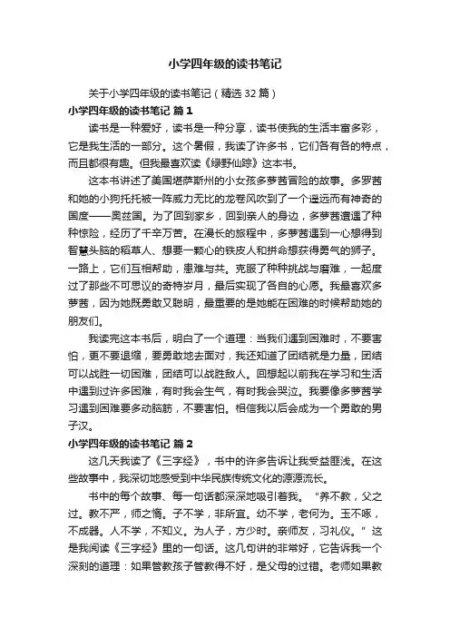 关于小学四年级的读书笔记（精选32篇）